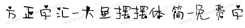 方正字汇-大鱼摆摆体 简字体转换